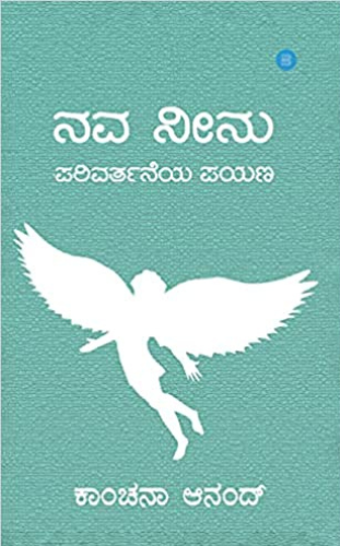 Nava neenu parivartaneya payana blueroseone.com Kannada book publishers in India