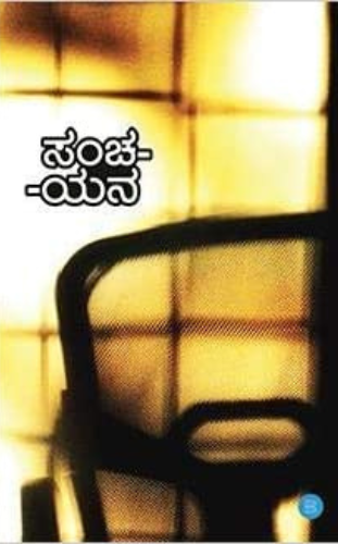 Sanchayana blueroseone.com Kannada book publishers in India