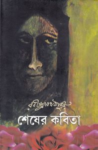 shesher-kobita-rabindranath-tagore-books