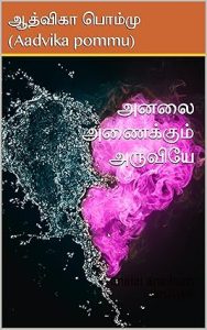 analai-anaikum-aruviye-athvika-pommu-novels