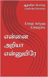 eEnnai-ariyaa-ennuyire-aadvika-pommu