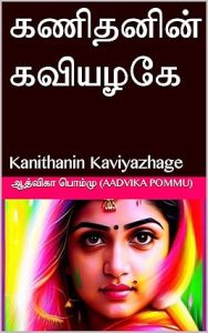 kanithanin-kaviyazhage-athvika-pommu-novels