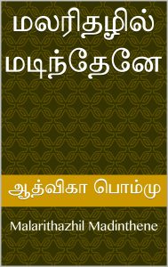 malarithazhil-madinthene-aadvika-pommu