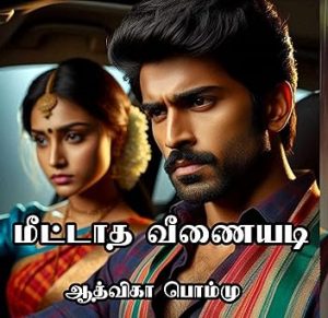 meetaatha-veenaiyadi-atthvika-pommu-novels