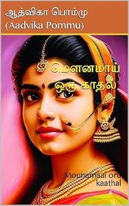 mounamaai-oru-kaathal-aadvika-pommu