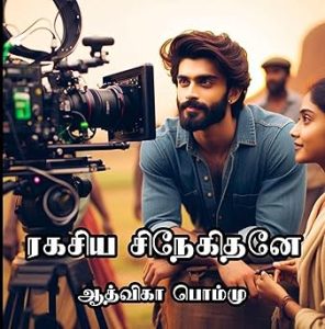 rakasiya-snehithane-aadvika_pommu