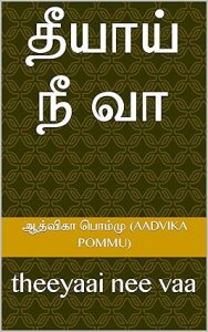 theeyaai-nee-vaa-atthvika-pommu-novels