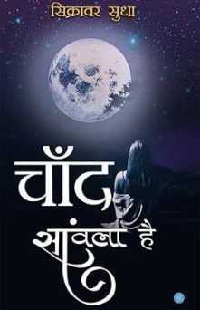 chand-sawala-hai